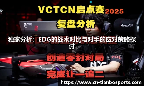 独家分析：EDG的战术对比与对手的应对策略探讨