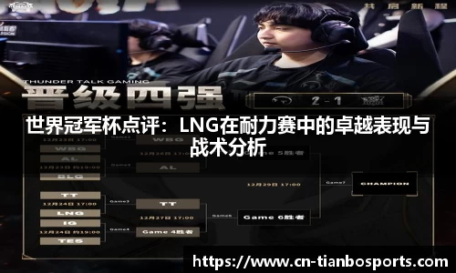世界冠军杯点评：LNG在耐力赛中的卓越表现与战术分析