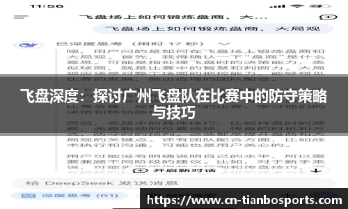 飞盘深度：探讨广州飞盘队在比赛中的防守策略与技巧