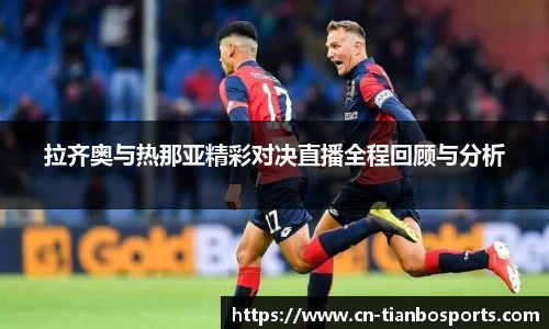 拉齐奥与热那亚精彩对决直播全程回顾与分析